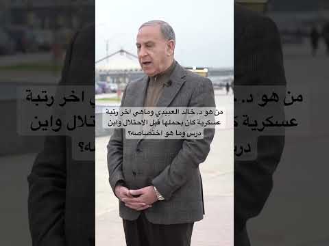 من هو د خالد العبيدي وماهي اخر رتبة عسكرية كان يحملها قبل الاحتلال واين درس وما هو اختصاصه