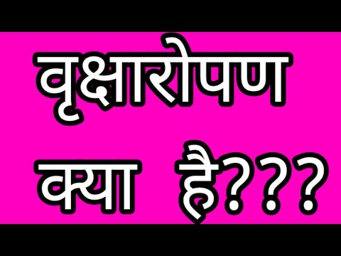 वीडियो: वृक्षारोपण के बारे में जानकारी