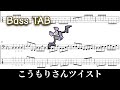 【MOTHER3】こうもりさんツイスト【ベースTAB】