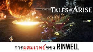 การผสมเวทย์ RINWELL Tales of Arise EP12