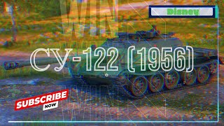 ⭐ СУ-122 (1956) ⭐ играем с 0 до 95%/ часть 1/ #миртанков #отметки