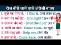 रोज बोले जाने वाले अंग्रेजी वाक्य | Daily use English Sentences | English Speaking Practice