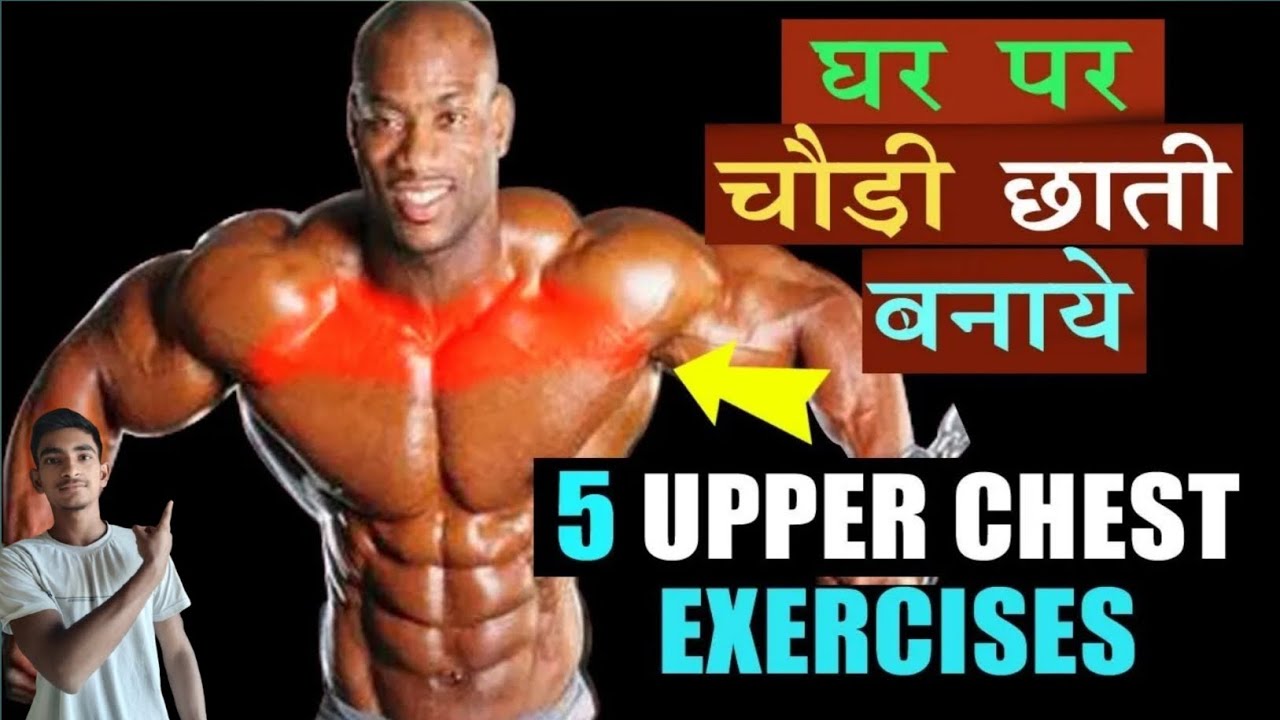 5 chest exercises at home।। घर पर चौड़ी छाती बनाए best home workout for ...