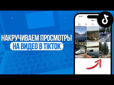 Как накручивать просмотры