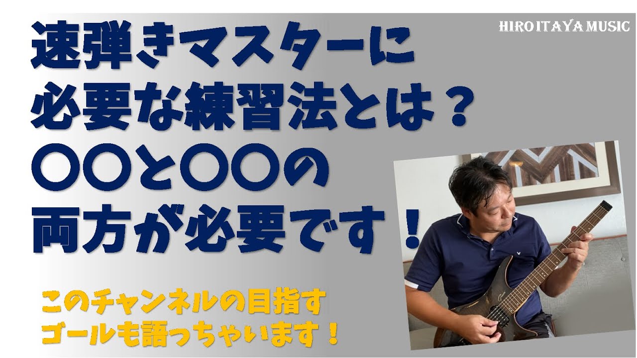 速弾きマスターに必要な事は この２つの練習方法です Youtube