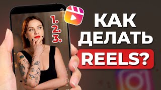 Как сделать ВИРУСНЫЙ РИЛС за 5 МИНУТ без опыта? / Пошаговая инструкция по созданию Reels