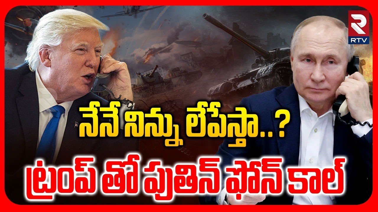 Putin Warning Latest Update | నేనే నిన్ను లేపేస్తా..! | Trump Phone Call To Putin |  Iran | RTV