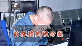 猪肉破命案 | 是谋杀还是意外