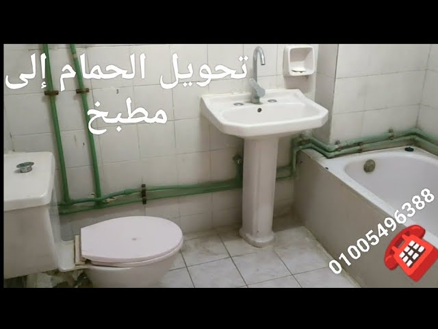 كيفيه تبديل مكان الحمام الى مطبخ و المطبخ الى حمام - YouTube