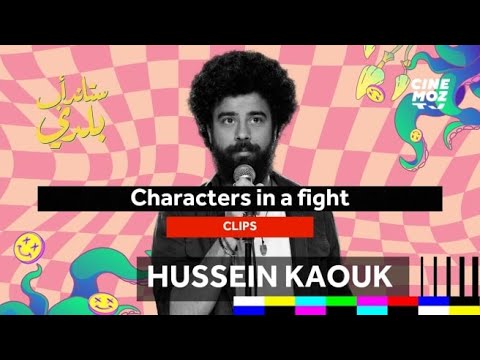 Hussein Kaouk حسين قاووق Characters In A Fight Stand Up Baladi ستاند اب كوميدي 