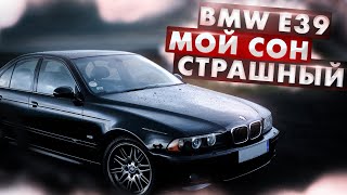 BMW E39 - это мой страшный сон. Во что обошлось восстановление этого трупа, который простоял 8 лет.