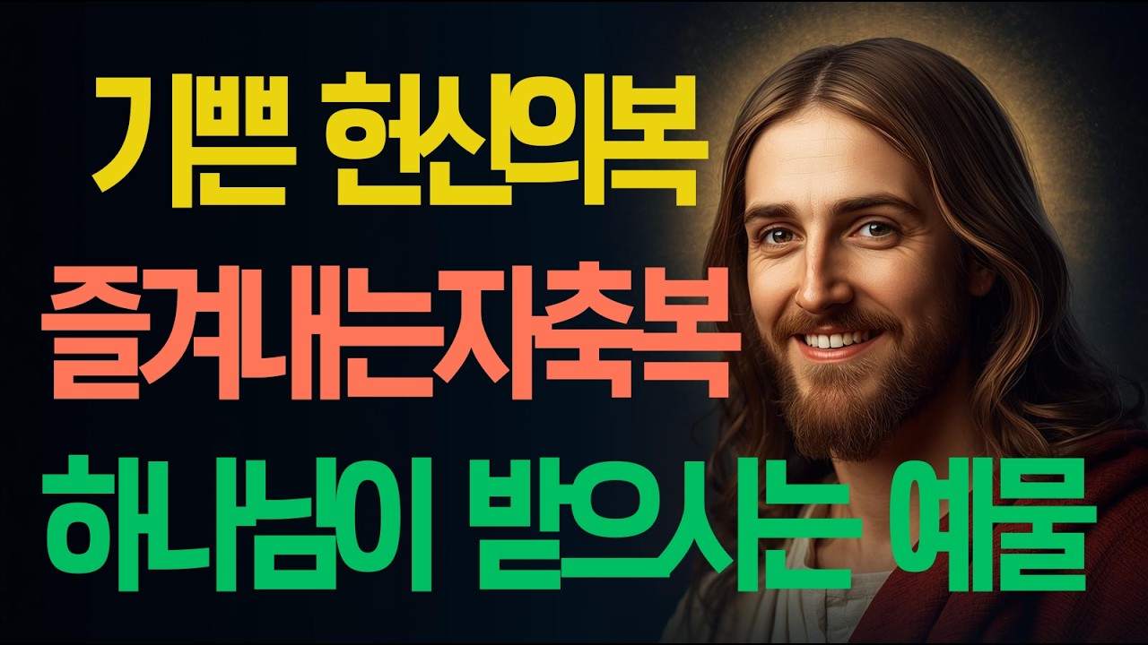 억지로 하지 마세요 하나님이 진짜 받으시는 예물의 비밀