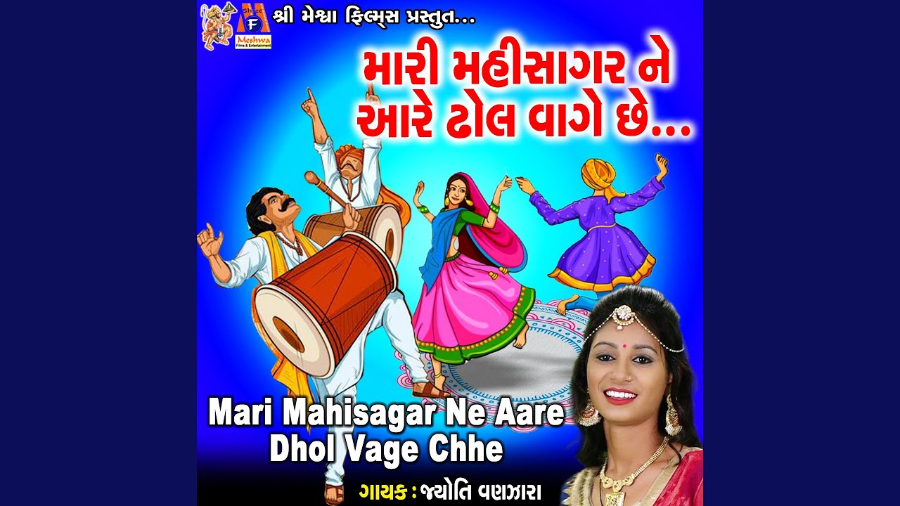 Mari Mahisagar Ne Aare Dhol Vage Chhe