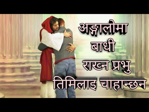 Nepali christian song angalo ma badhi rakhn prabhu timilai chahanchan nepali christian bhajan