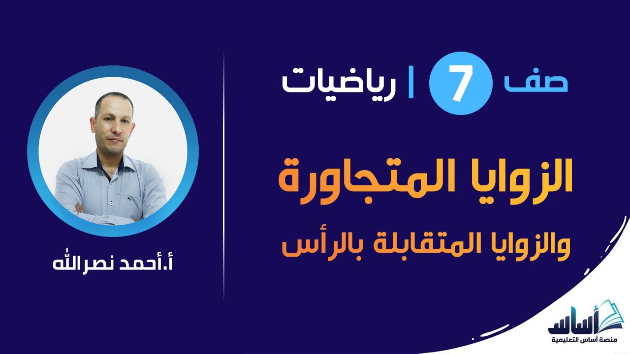 الزوايا المتجاورة والزوايا المتقابلة بالرأس