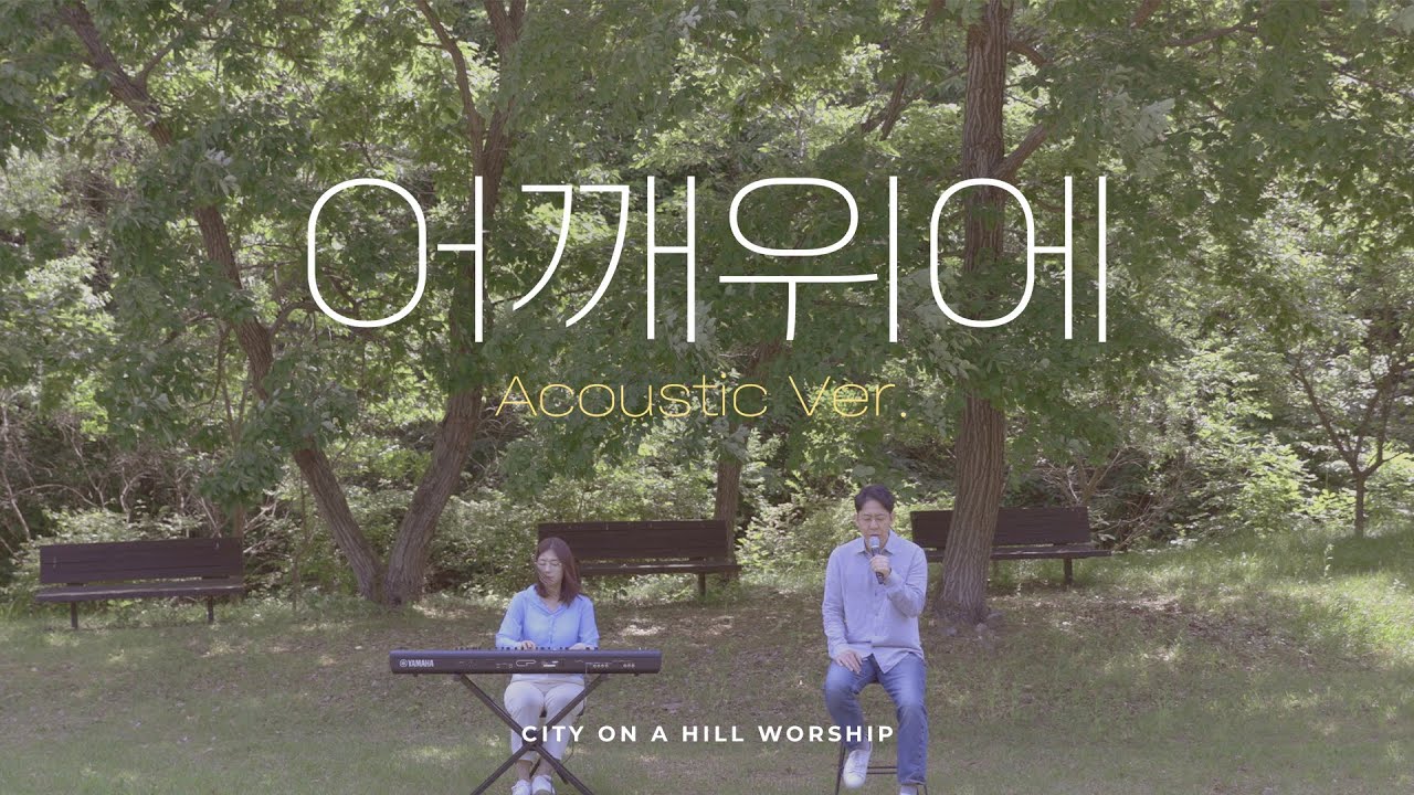 어깨 위에 (Acoustic Ver.) | 산위의마을워십 (곡 선태영|김영민|이예섭) 🎵4K Official MV (K-Worship)