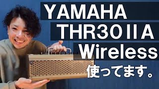 YAMAHA THR30ⅡA Wireless　使ってます