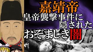 【ゆっくり解説】　嘉靖帝　皇帝暗殺未遂事件の裏に隠されたおぞましき闇　【明】
