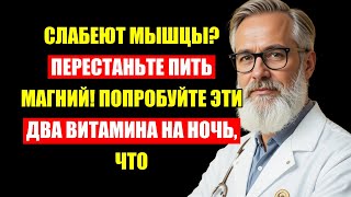Пенсионеры, Стоп! Выбросьте Магний! Эти Два Витамина На Ночь Восстановят Силу Мышц