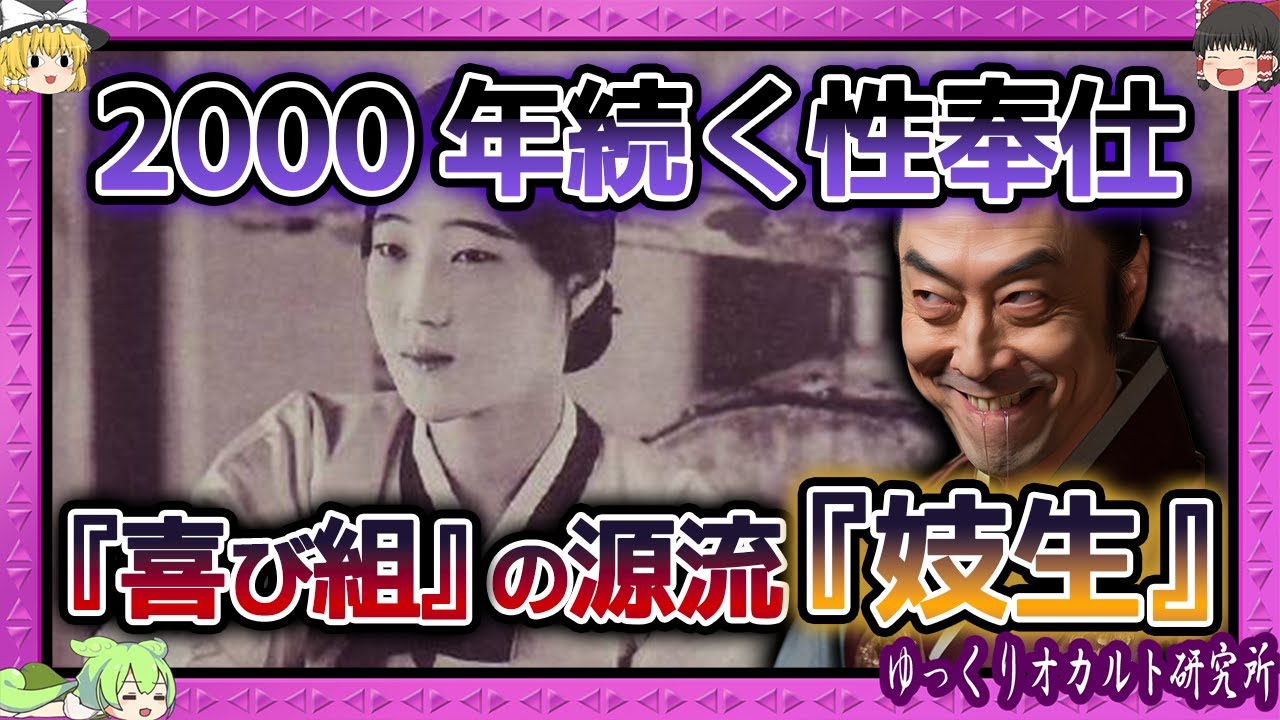 朝鮮半島の闇歴史！女性たちに性接待を強いる文化【 ゆっくり解説 妓生 】 - YouTube