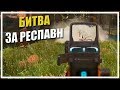 Битва за респавн [Apex Legends]