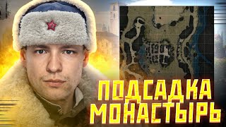 ТЕПЕРЬ ТЫ ЗНАЕШЬ ВСЕ ПРО НЕЕ! ПОДСАДКА НА КАРТЕ МОНАСТЫРЬ в WOT!