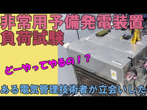 【試験】自家発の負荷試験　ある電気管理技術者が立会いした