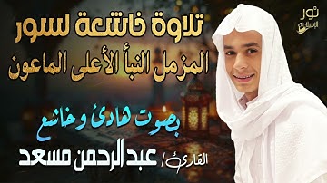 عبد الرحمن مسعد 💛 تلاوة خاشعة لسور المزمل النبأ الأعلى الماعون❤️ بصوت عذب 😴🎧
