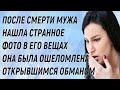 После смерти мужа нашла странное фото Она была ошеломлена от такого  обмана У мужа была вторя семья