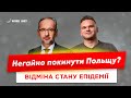 Скасування СТАНУ ЕПІДЕМІЇ / Потрібно покинути Польщу?