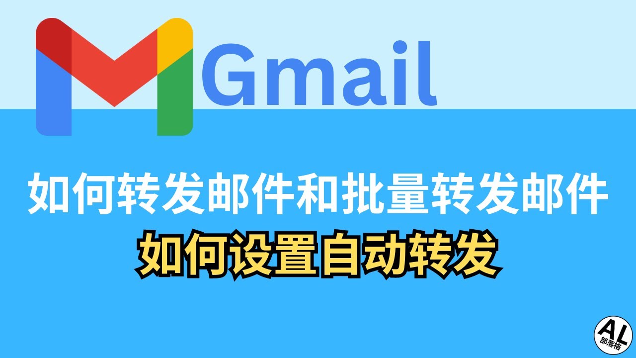 Gmail官网如何开启邮件自动转发？ -Gmail官网