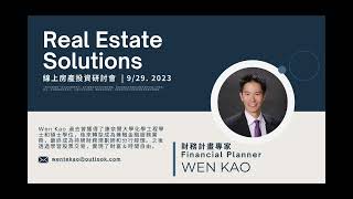 線上房產投資研討會 ❚ 財務規劃專家 Wen Kao ❚