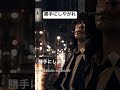 沢田研二 勝手にしやがれ ジェロ歌唱 去っていく背中ほど、忘れられない。#懐メロ #名曲