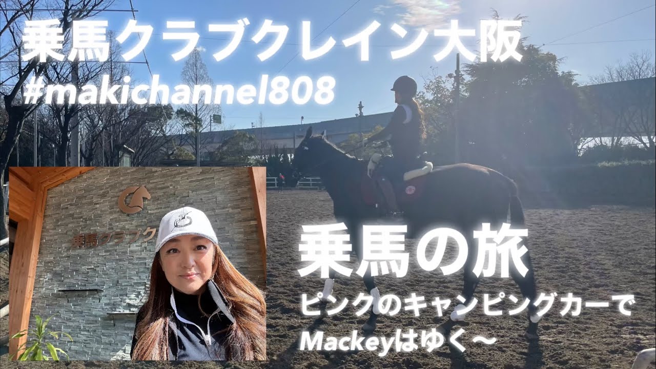 【乗馬】乗馬クラブクレイン大阪やって参りました‼️#ピンクキャンピングカー#makichannel808