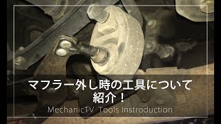 マフラー外し時の工具を紹介！【メカニックTV】