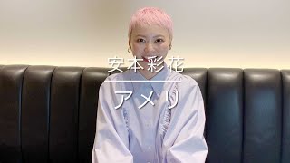 【かけがえのない1本】安本彩花、理解したいと思って何度も繰り返し観た『アメリ』（2001年）