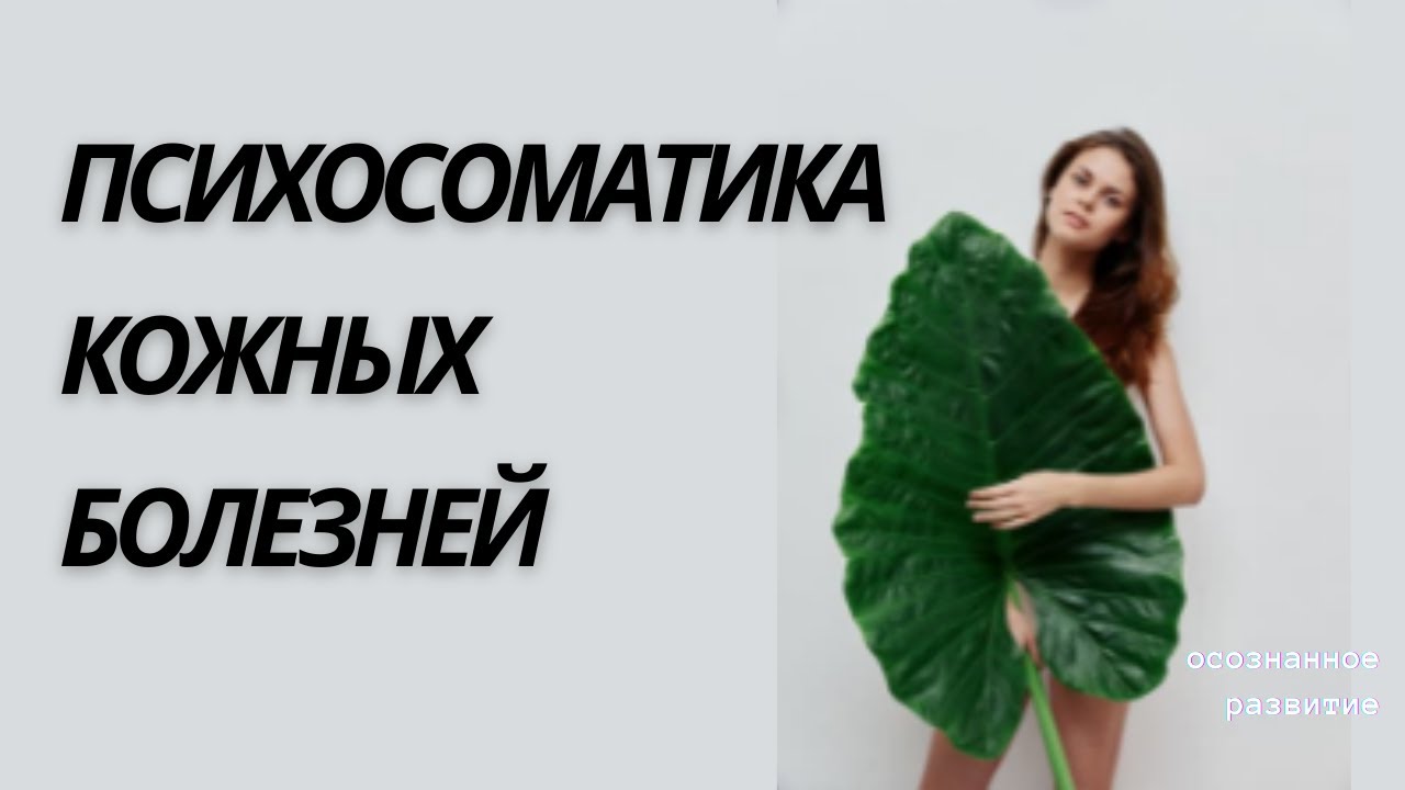 Кожные болезни психосоматика / псориаз / зуд / витилиго / прыщи - YouTube