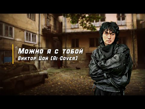 Можно Я С Тобой - Виктор Цой