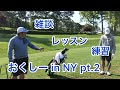 おくしー in NY pt.2 雑談・レッスン受ける・練習する