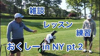 おくしー in NY pt.2 雑談・レッスン受ける・練習する