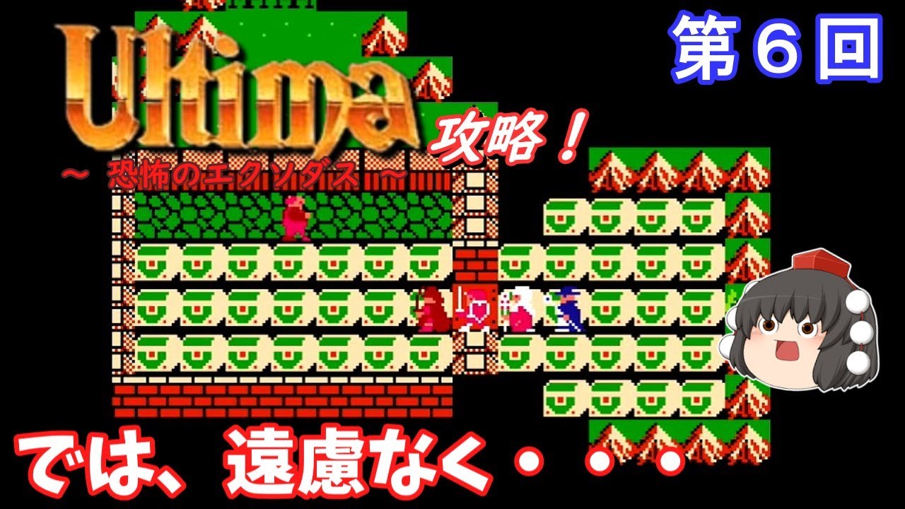【ゆっくり実況】「ウルティマ　恐怖のエクソダス」(FC) 攻略 (part6)