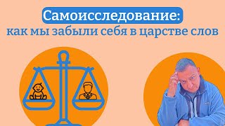 Самоисследование: как мы забыли себя в царстве слов