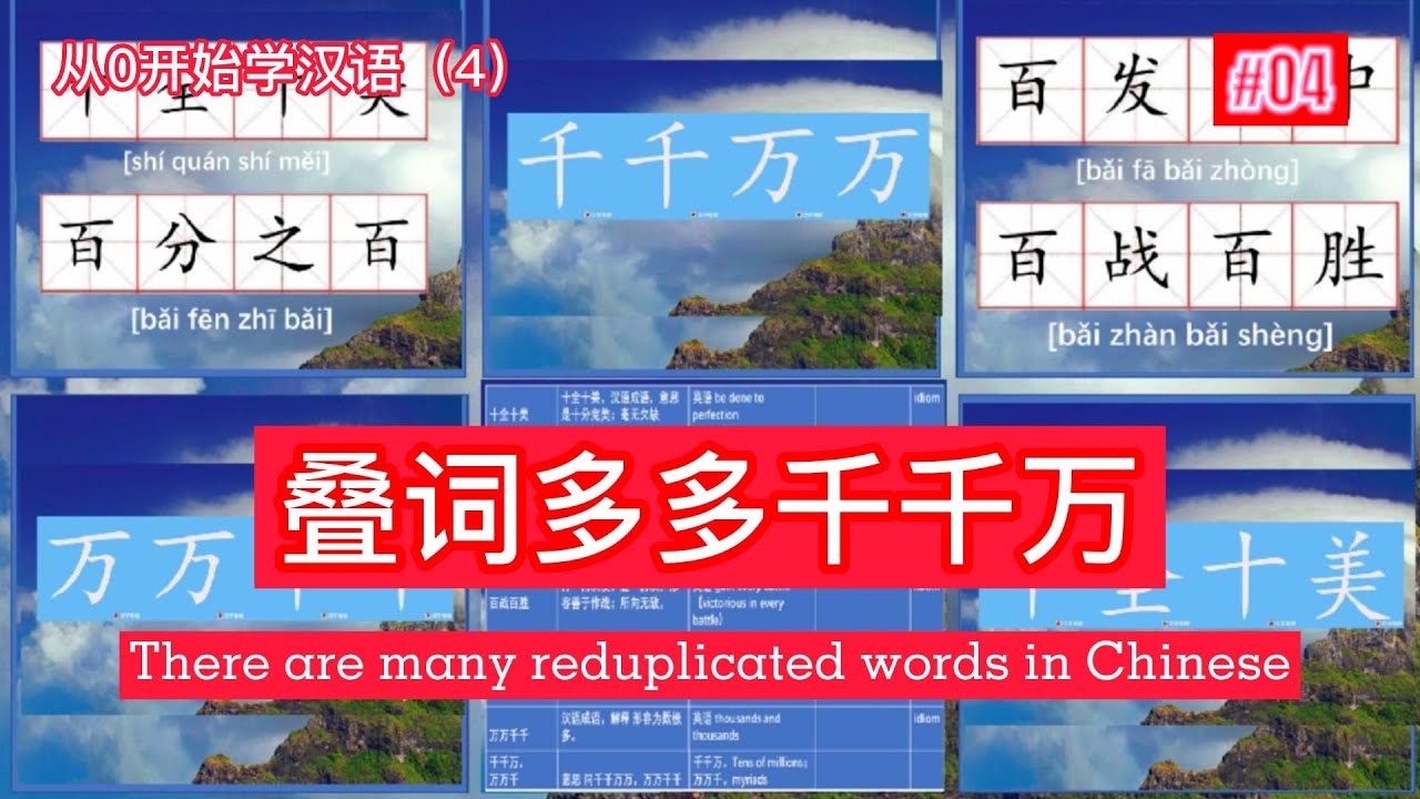 从0学汉语叠词来帮你/从0开始学汉语(4)/叠词多多千千万/It can help you to learn Chinese/learn ...
