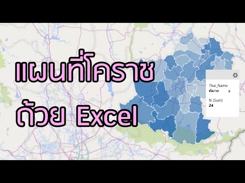 แผนที่จังหวัดนครราชสีมา ด้วย Excel 3D Map