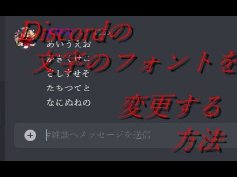 Discordの文字のフォントを変更する方法 Youtube