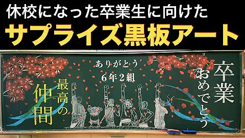 卒業式 絵作業 黒板 卒業式 絵作業 黒板
