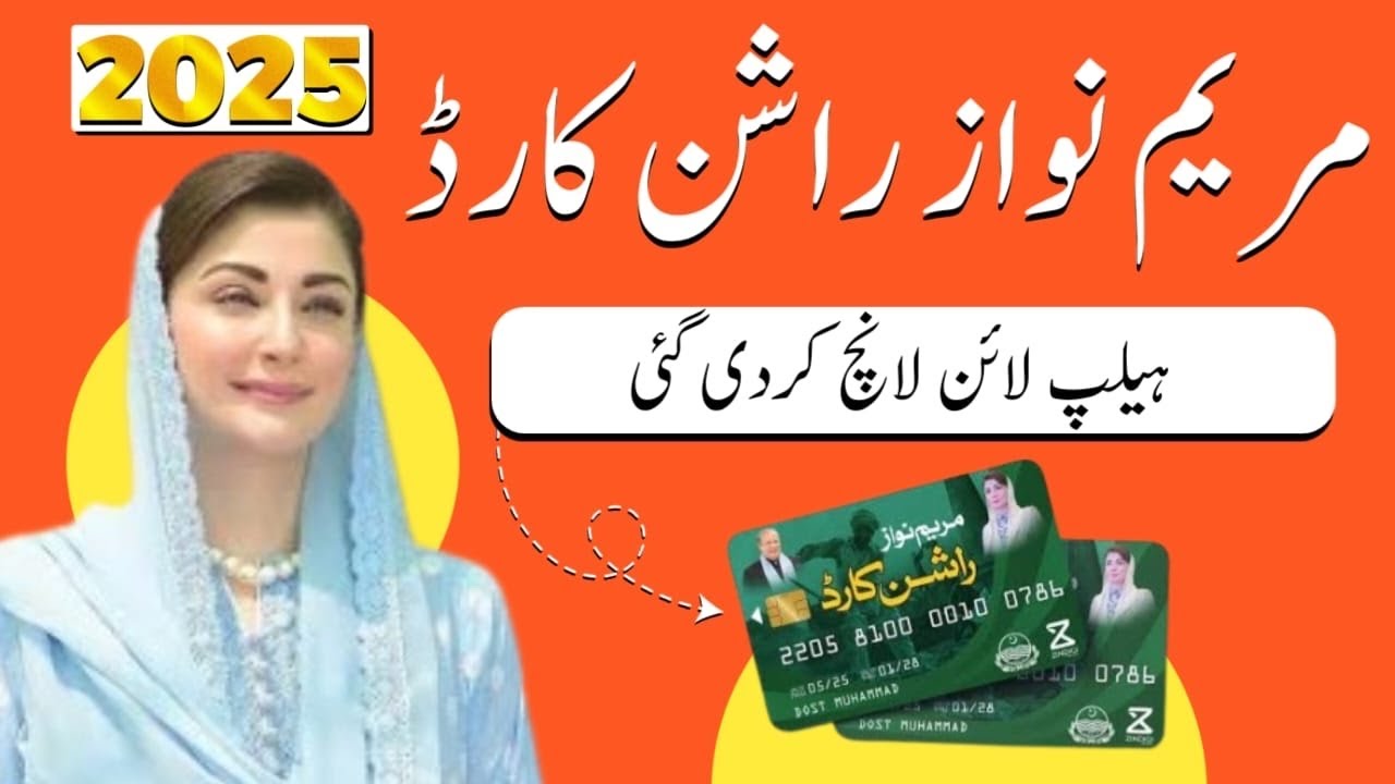 Maryam Nawaz Ration Card | Helpline lunched 1312 