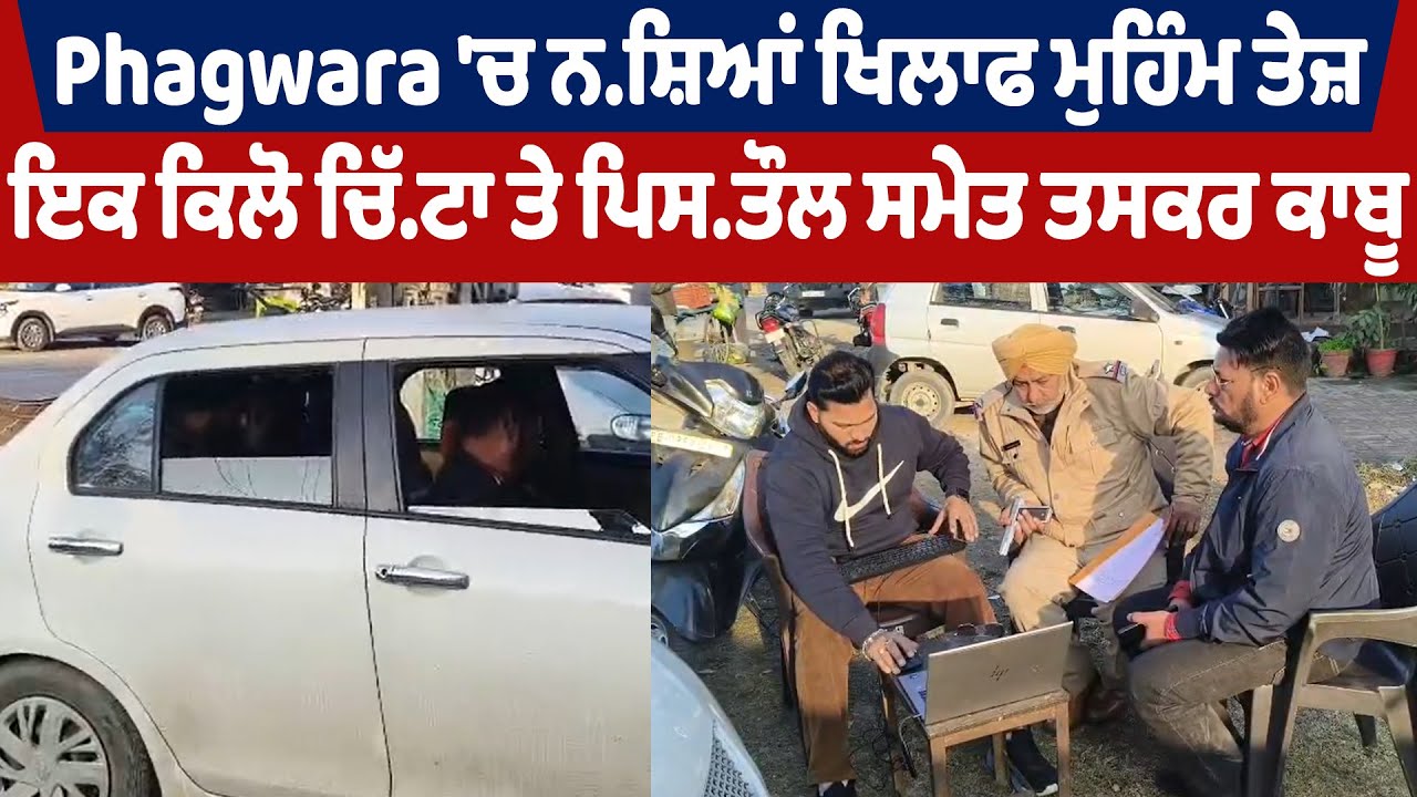 Phagwara 'ਚ ਨਸ਼ਿਆਂ ਖਿਲਾਫ ਮੁਹਿੰਮ ਤੇਜ਼, ਇਕ ਕਿਲੋ ਚਿੱ.ਟਾ ਤੇ ਪਿਸ.ਤੌਲ ਸਮੇਤ ਤਸਕਰ ਕਾਬੂ