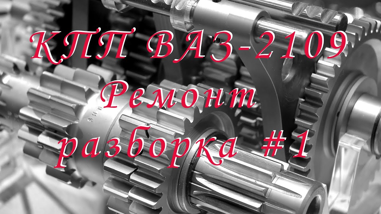 КПП 2109. Ремонт. Разборка, дефектовка и сборка МКПП ВАЗ Часть - #1 ...