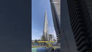 😳Что внутри САМОГО высокого здания в МИРЕ Бурдж Халифа #оаэ